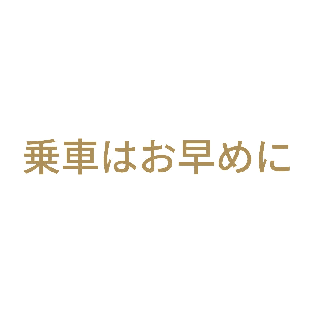 乗車はお早めに