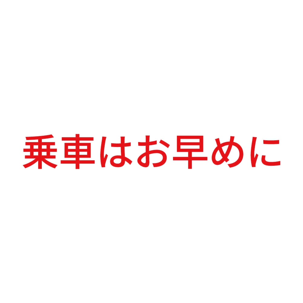 乗車はお早めに