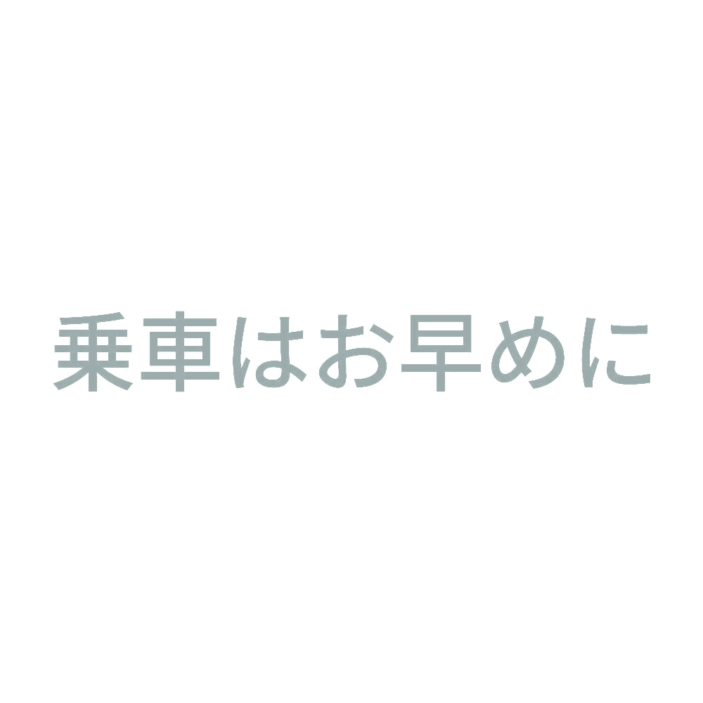 乗車はお早めに