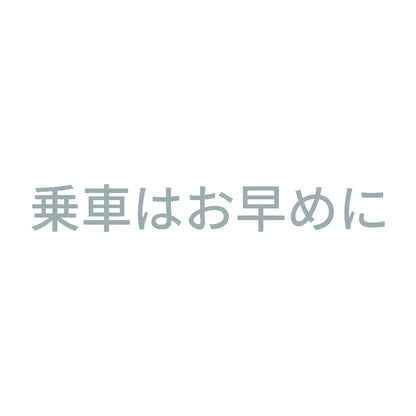 乗車はお早めに