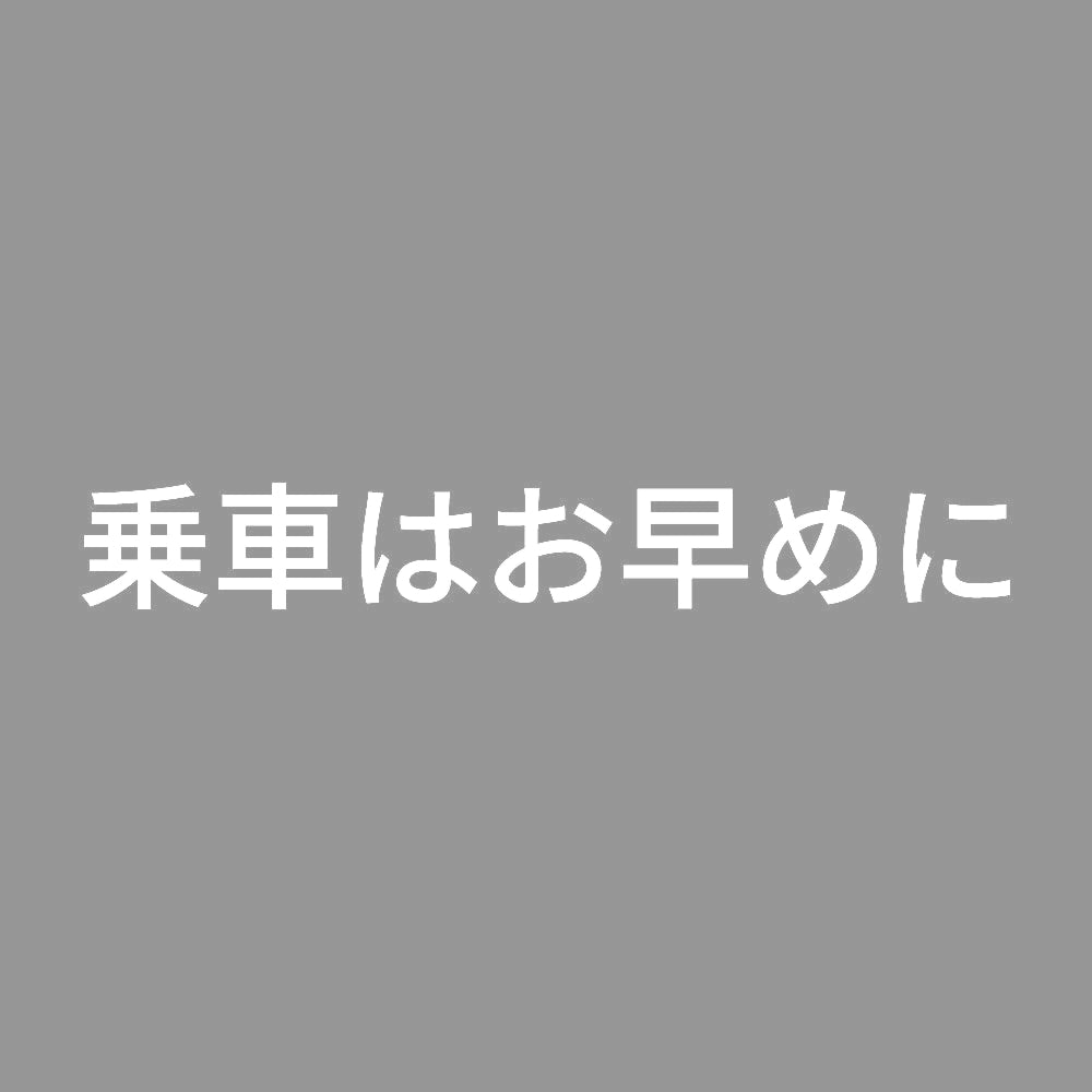 乗車はお早めに