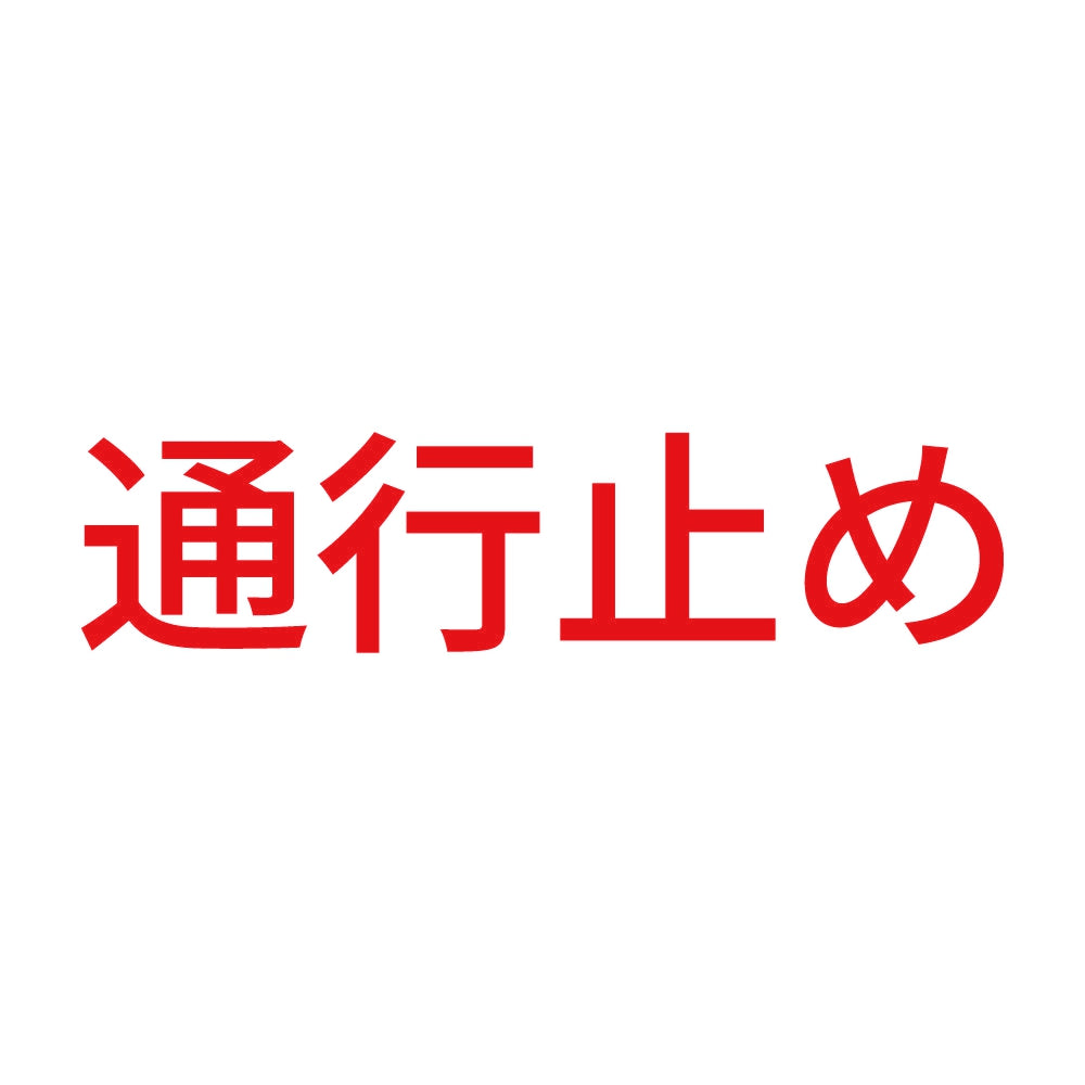 通行止め