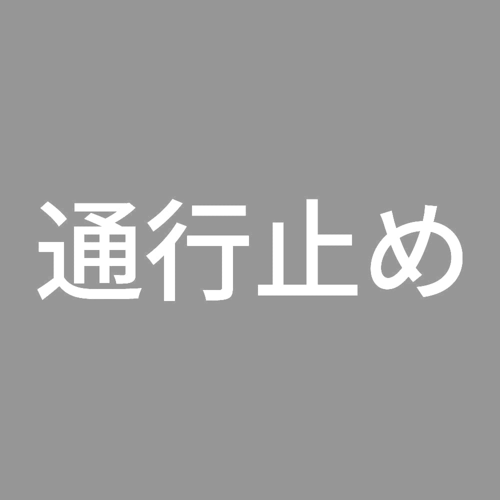 通行止め