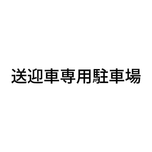 送迎車専用駐車場