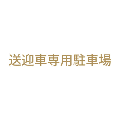 送迎車専用駐車場