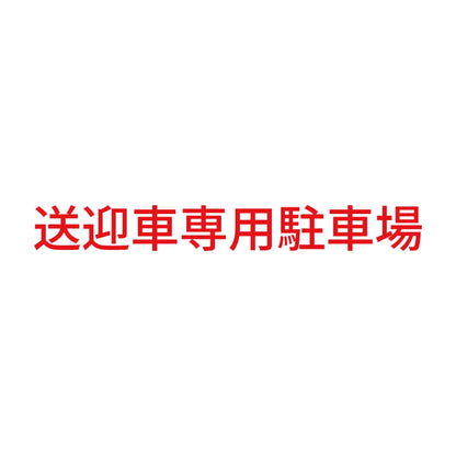 送迎車専用駐車場