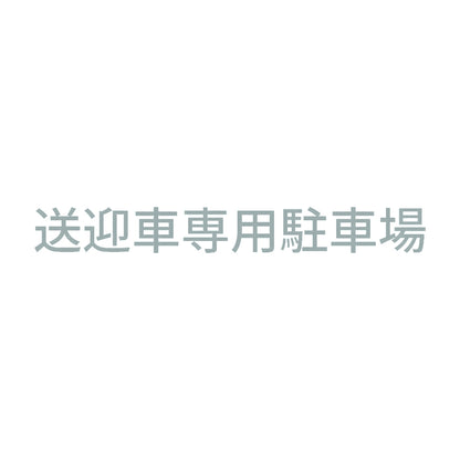 送迎車専用駐車場