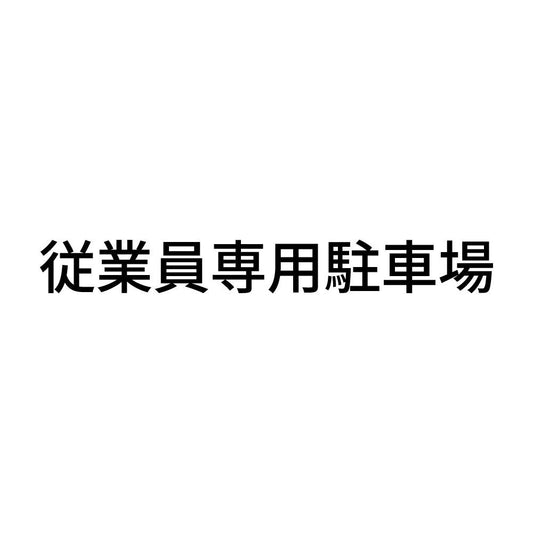 従業員専用駐車場