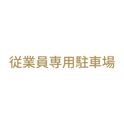 従業員専用駐車場