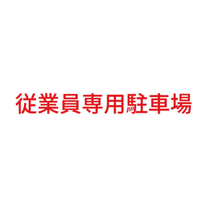 従業員専用駐車場