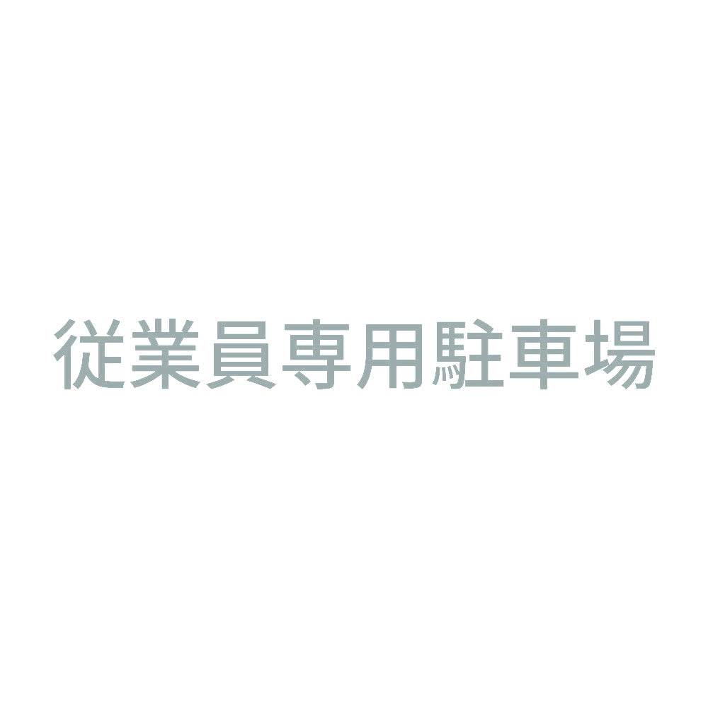従業員専用駐車場