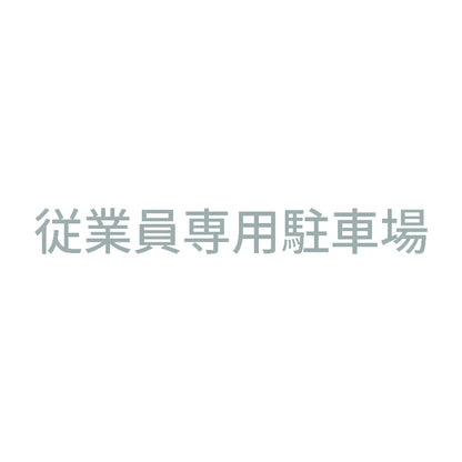 従業員専用駐車場