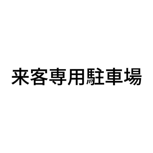 来客専用駐車場