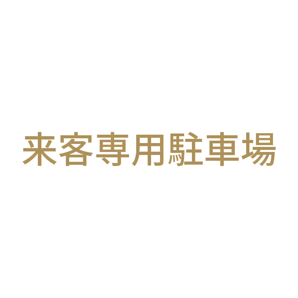 来客専用駐車場