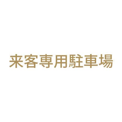 来客専用駐車場