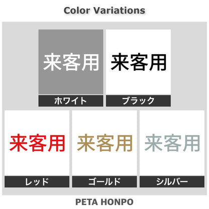 来客用