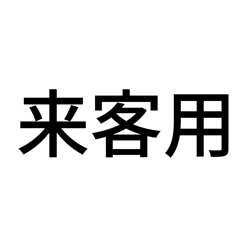 来客用