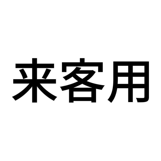 来客用