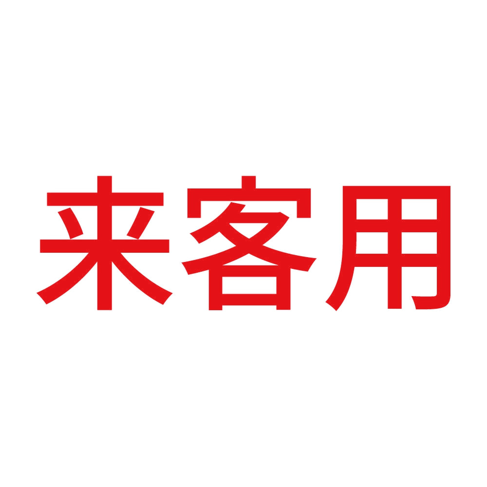 来客用