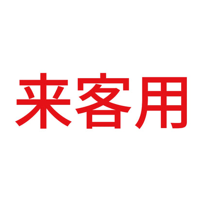 来客用