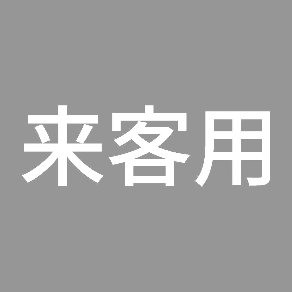 来客用