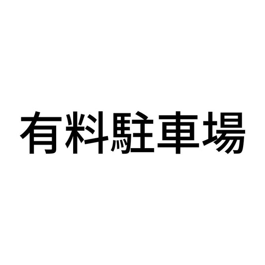 有料駐車場