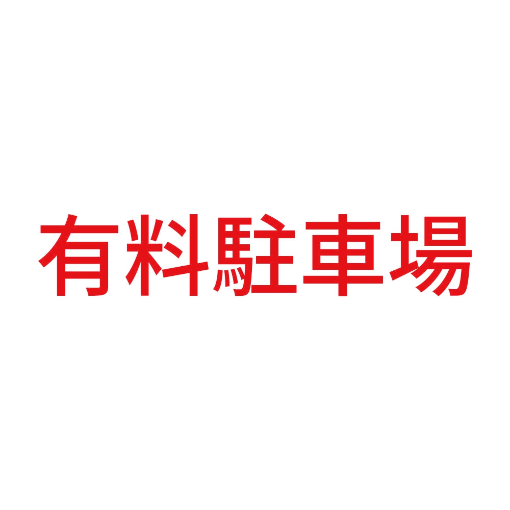 有料駐車場