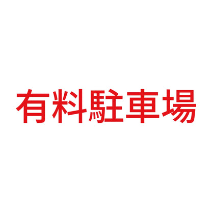 有料駐車場