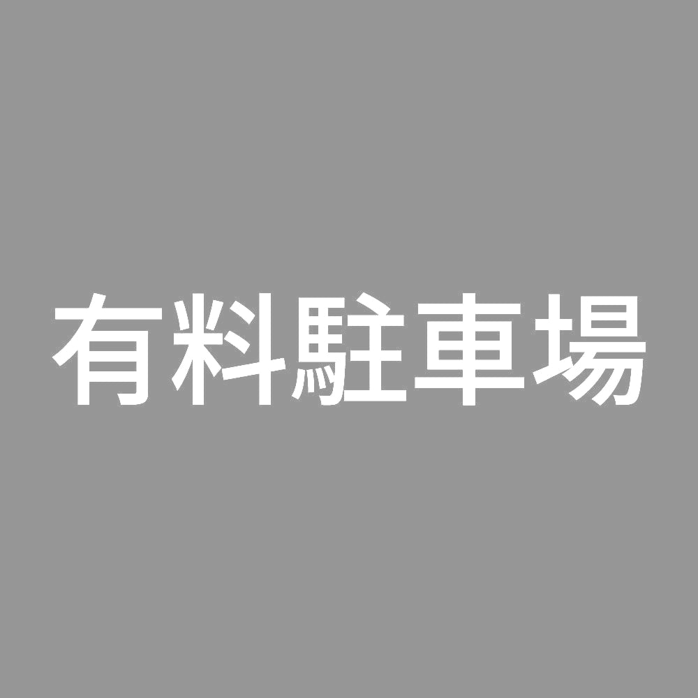 有料駐車場
