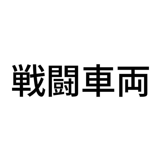 戦闘車両 (A)