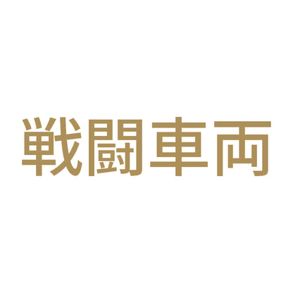 戦闘車両 (A)