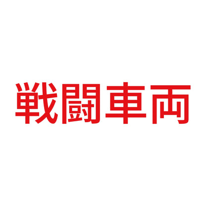 戦闘車両 (A)