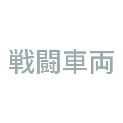 戦闘車両 (A)