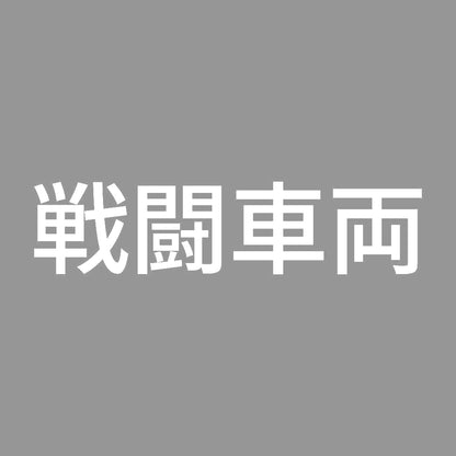 戦闘車両 (A)