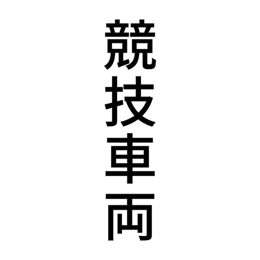 競技車両 縦