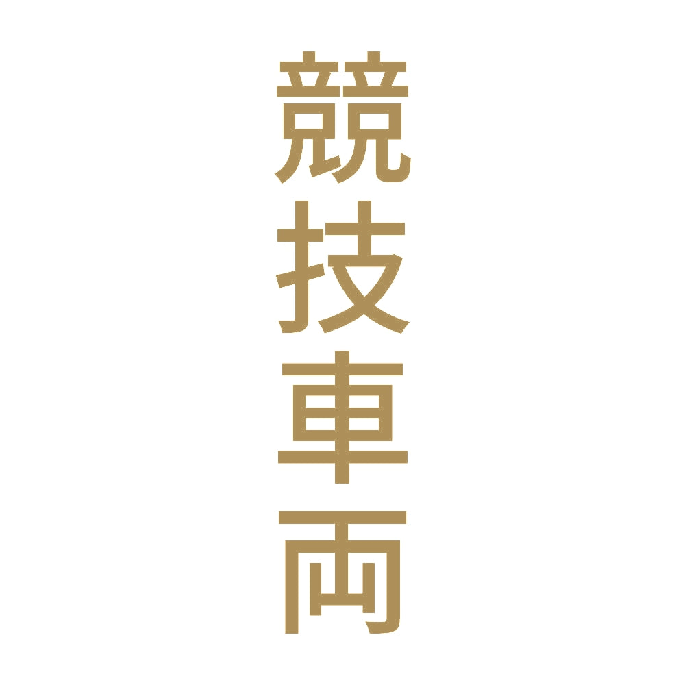 競技車両 縦