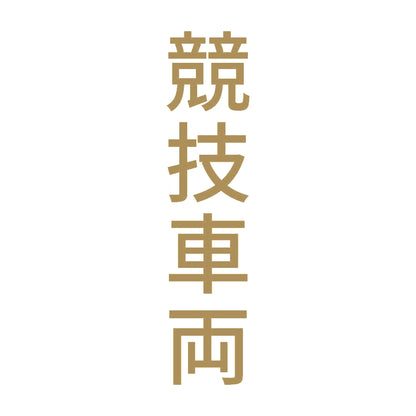 競技車両 縦