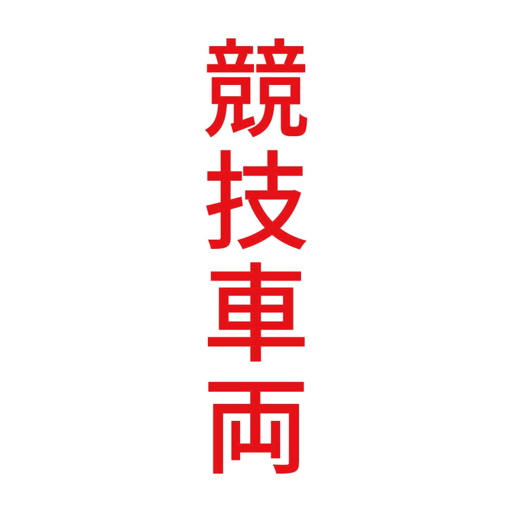競技車両 縦
