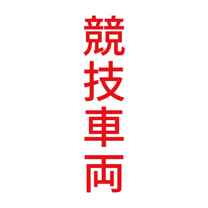 競技車両 縦