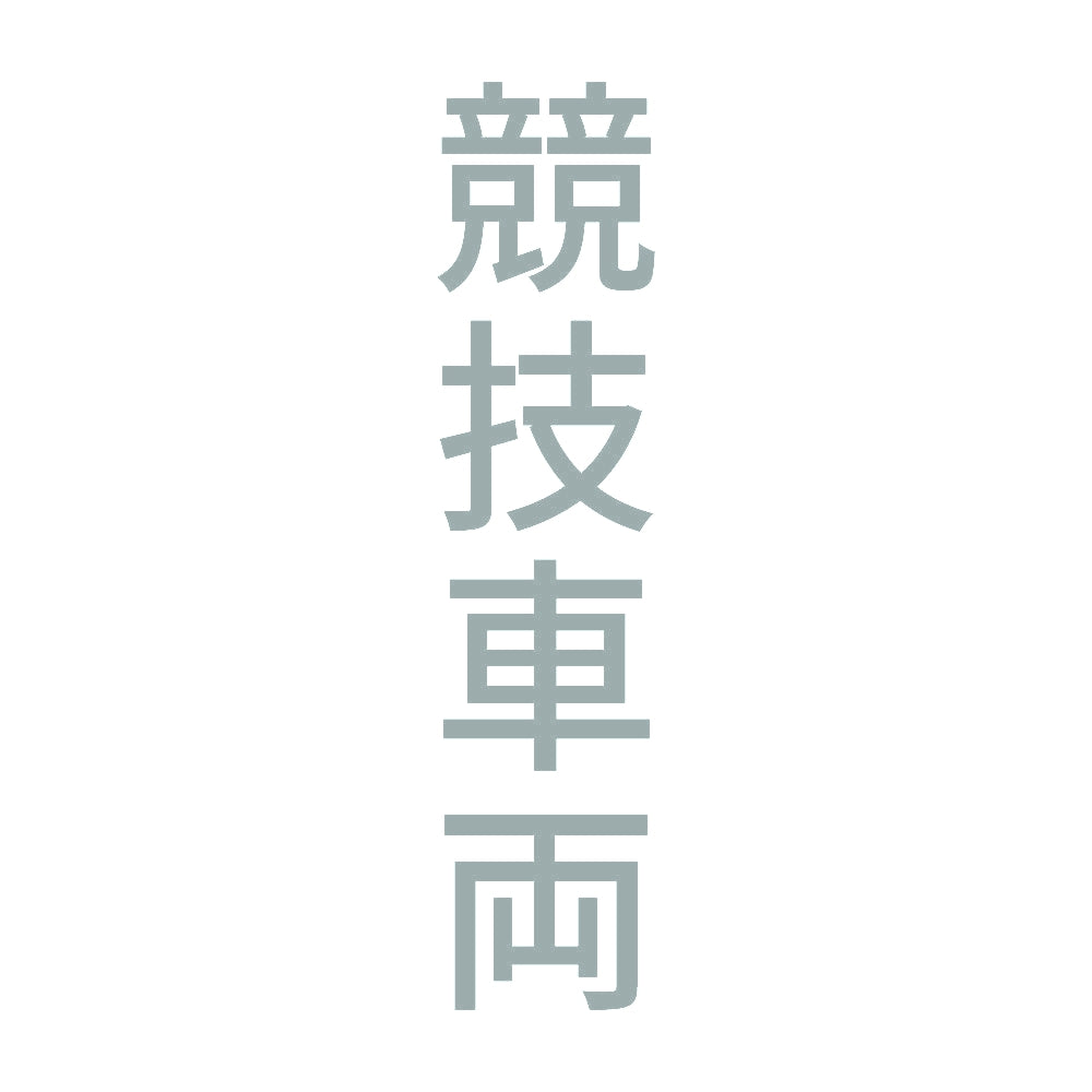 競技車両 縦