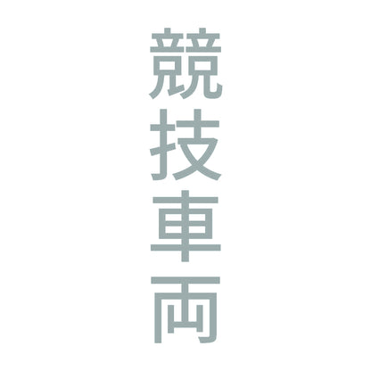 競技車両 縦