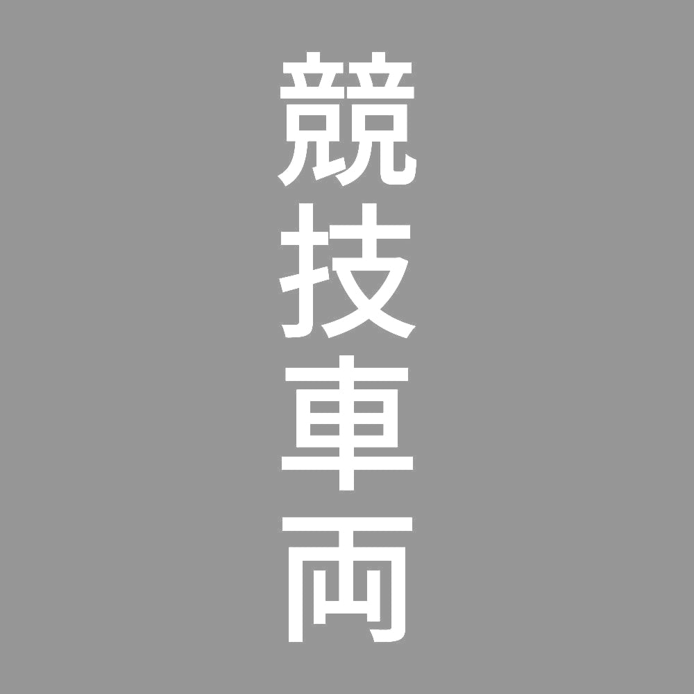 競技車両 縦