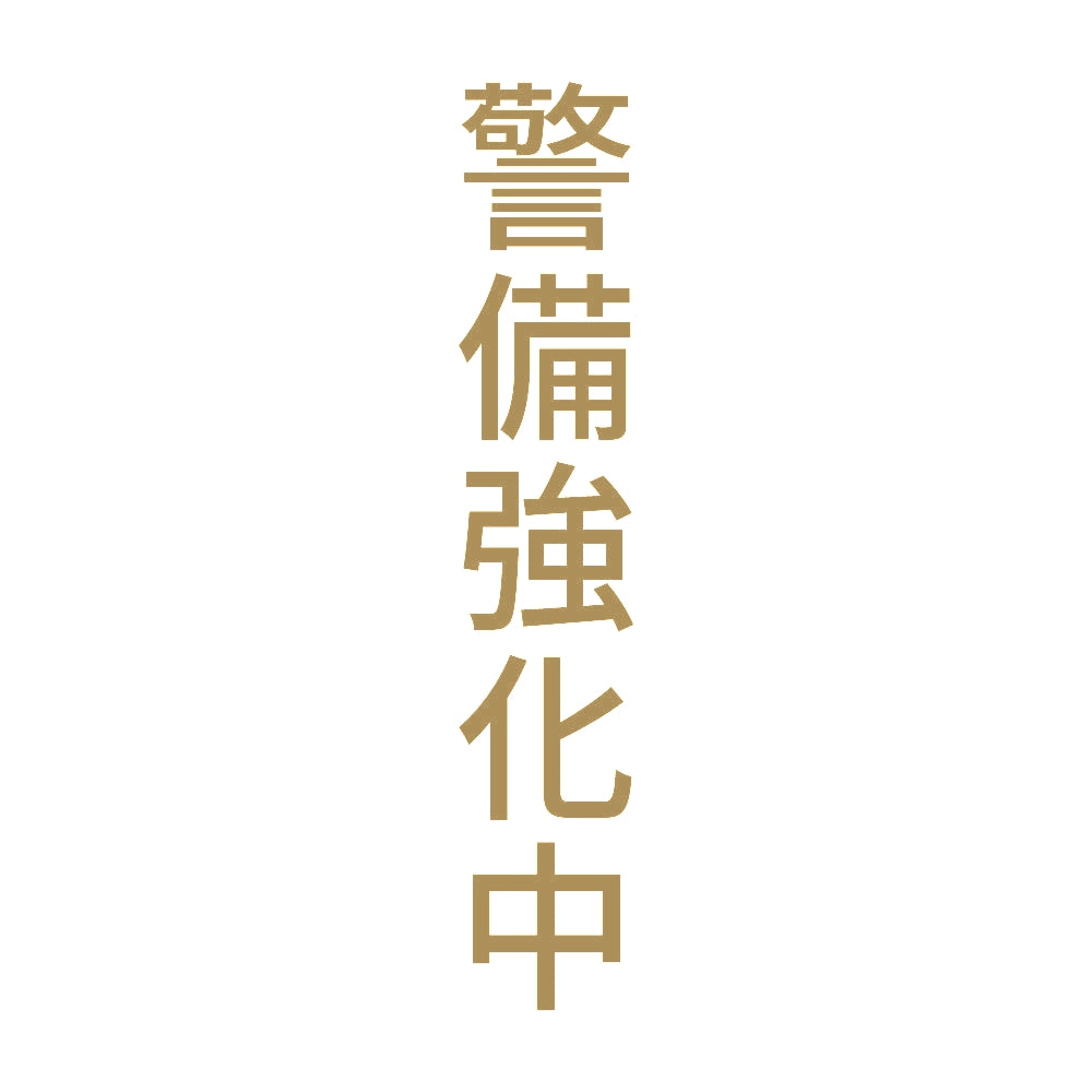 警備強化中 縦