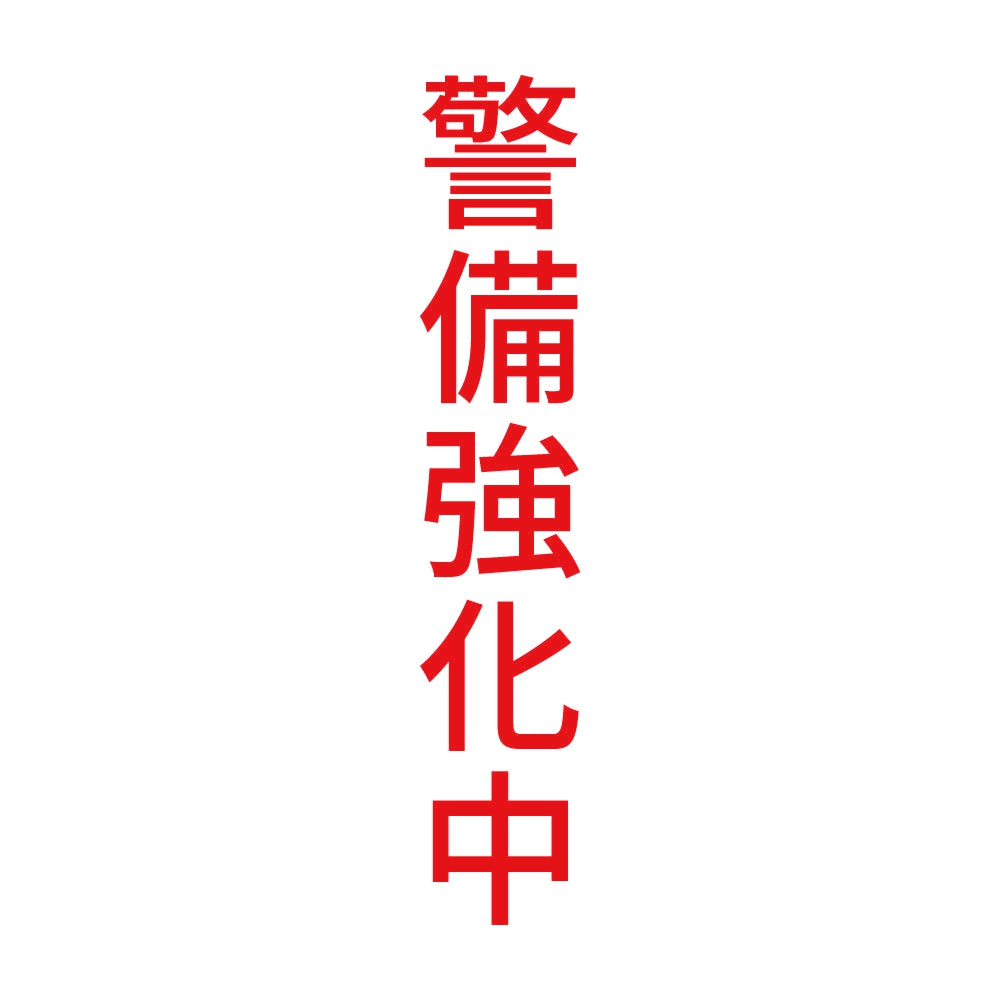 警備強化中 縦