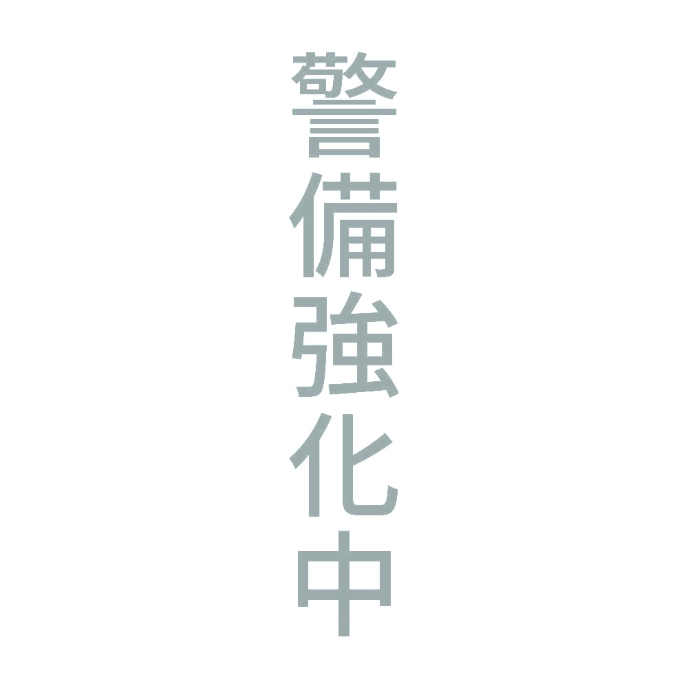 警備強化中 縦