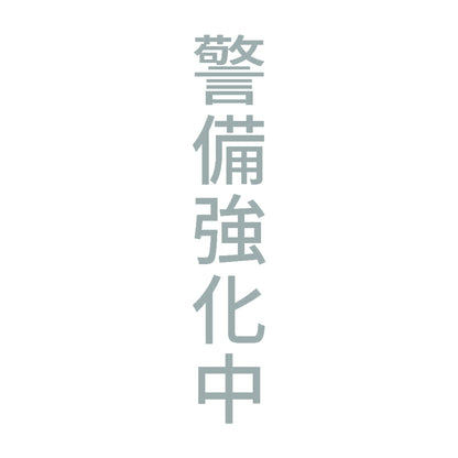 警備強化中 縦