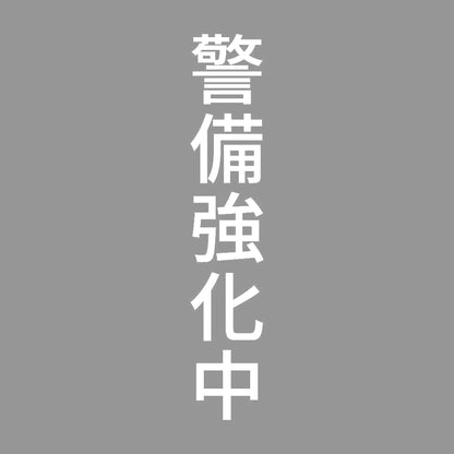警備強化中 縦