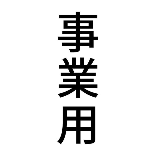 事業用 縦