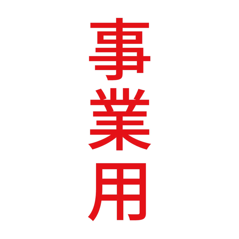 事業用 縦