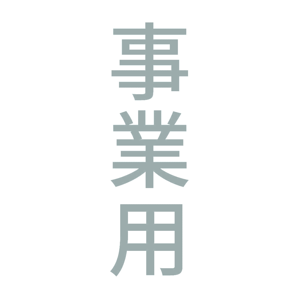 事業用 縦